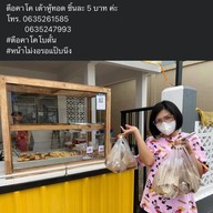 ตือคาโค โบตั๋น (กิมหงษ์) ถั่วทอด เต้าหู้ทอด ผักกาดทอด
