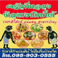 ครัวพี่หลวงข้าวแกงปักษ์ใต้ ท่าข้าม