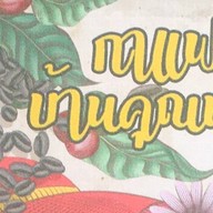 กาแฟบ้านคุณนาย