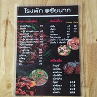 เมนู โรงพัก@ชัยนาท