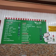 เมนู ภัตตาคารจ๊ากกี่