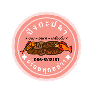 ร้านปังกะปลา กาแฟสด ~ ส้มตำยำแซ่บ ~ ของทานเล่น -
