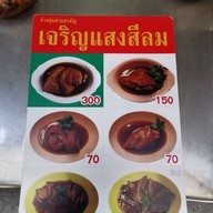 เมนู ขาหมูเจริญแสงสีลม สีลม