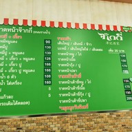 เมนู ภัตตาคารจ๊ากกี่