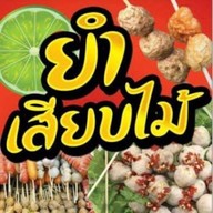 ยำแซบเวอร์By ปากแตก บ้านฉาง