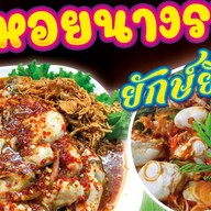 ยำหอยนางรมอีเจ๊
