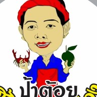 ป้าต้อย ส้มตำ ยำมะม่วง