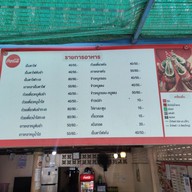 เมนู ป้ารัตน์