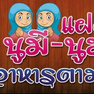 ร้านแฝดนูมีนูมาอาหารตามสั่ง สาขา2