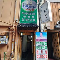 หน้าร้าน Jeonju Yuhalmeoni Bibimbap