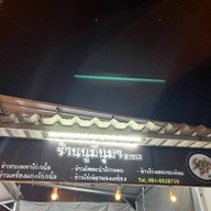 ร้านแฝดนูมีนูมาอาหารตามสั่ง สาขา2