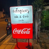 ร้านสเต๊กคุณหนู