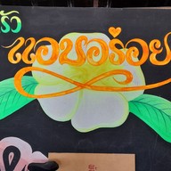 เมนู ครัวแอบอร่อย