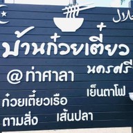 บ้านก๋วยเตี๋ยว นครศรีฯ @ท่าศาลา