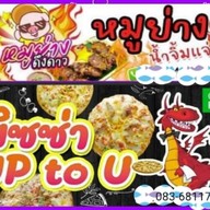 พิซซ่าup to u และหมูดึงดาว