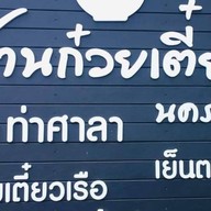 บ้านก๋วยเตี๋ยว นครศรีฯ @ท่าศาลา