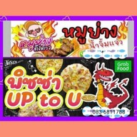 พิซซ่าup to u และหมูดึงดาว