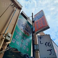 หน้าร้าน Jeonju Yuhalmeoni Bibimbap