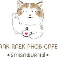 รักแรกพบ คาเฟ่ -