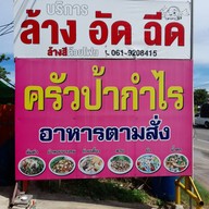 เมนู ครัวป้ากำไร