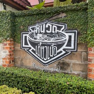 หนวดเตี๋ยวเนื้อ -