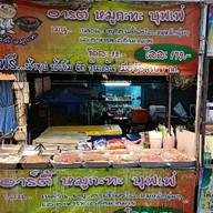 หมูกระทะ อาร์ตี้หมูกระทะ