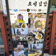 หน้าร้าน Joseon Gimbap