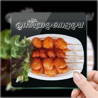 ลูกชิ้นทอดกรอบ ไอ มืด