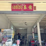 ก๋วยเตี๋ยวเป็ด ดินแดง