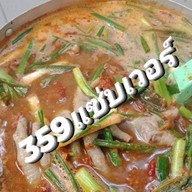 359แซ่บเวอร์ สาขา1