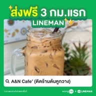 A&N Cafe’ (ติดร้านต้นหูกวาง)