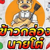 ข้าวกล่องนายโต๋ เคหะหนองหอย
