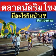 ตลาดนัดริมโขง