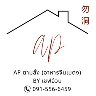 AP ตามสั่ง ( อาหารจีนเบตง )