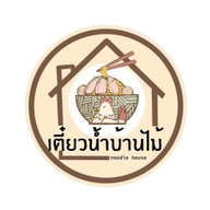 เตี๋ยวน้ำ บ้านไม้ ภูเก็ต