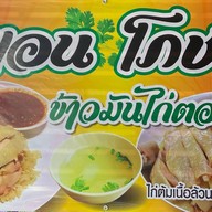 ร้านแอน โภชนา