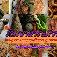ร้านอาหารแม่จวน
