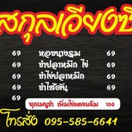 ร้านยำสามผัว สาขาเครือสหพัฒน์