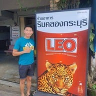 หน้าร้าน ร้านริมคลอง กระบุรี ระนอง