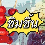 ชิมชิ้น