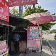ไส้อั่วคำแปง (มหิดล)