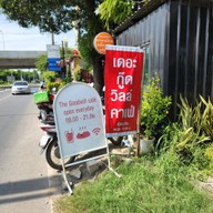 หน้าร้าน The Goodwill Cafe' ชัยนาท