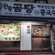 หน้าร้าน Aeseong Hoegwan Hanwoo Gomtang (애성회관)