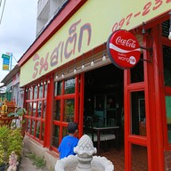 หน้าร้าน ริน สเต็ก & กาแฟสด