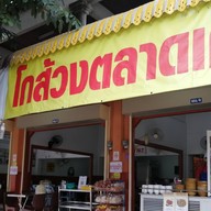โกส้วง ตลาดเก่า