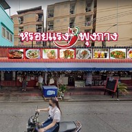 หรอยแรง หอการค้าไทย