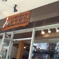 หน้าร้าน Hanabachi Bakery & Cafe