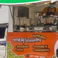 นายเอกขาหมูโอวัลติน