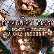 ก๋วยเตี๋ยวกะลา & หมูกระทะชั่งกิโล