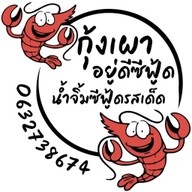 กุ้งเผาอยู่ดีซีฟู้ดคอสะพานบางน้ำจืด หัวโค้งคอสะพานบางน้ำจืด